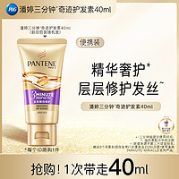 PANTENE 潘婷 三分钟奇迹护发素40ml（多效）请勿单拍