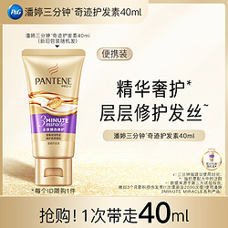 PANTENE 潘婷 三分钟奇迹护发素40ml（多效）请勿单拍