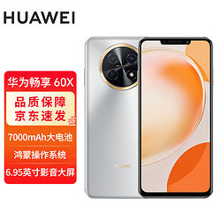 HUAWEI 华为 畅享60X 7000mAh长续航 6.95英寸 影音大屏 128GB 皓月银 鸿蒙智能手机