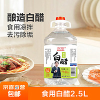 北老陈 山西酿造白醋洗脸泡脚除垢去污食用凉拌醋 北老陈白醋2.5L