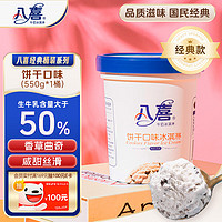 BAXY 八喜 冰激凌 饼干口味 550g