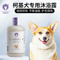 XUEDIAO 雪貂留香 狗狗沐浴露宠物浴液宠物用品 柯基专用香波500mL