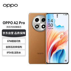 OPPO A2 Pro 大漠棕 12GB+256GB 天玑7050旗舰芯 67W超级闪充 超大内存 超大电量5G手机