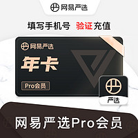 YANXUAN 网易严选 pro会员24个月两年卡 网易严选会员 买一送一