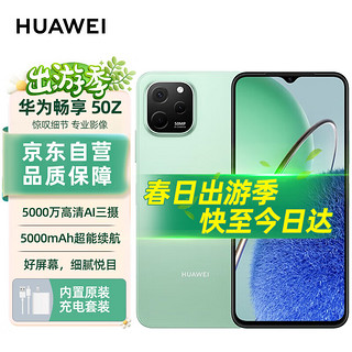 手机畅享50z 5000万高清AI三摄 5000mAh超能续航 8G+128GB 薄荷绿