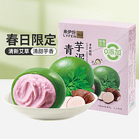 LYFEN 来伊份 青团艾草传统糕点食品上海特产点心高端休闲零食糯叽叽伴手礼 芋泥青团240g