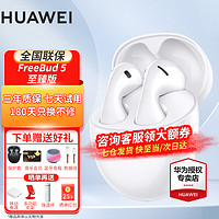 HUAWEI 华为 FreeBuds 5真无线蓝牙耳机主动降噪运动音乐耳机直播游戏低延迟跑步半入耳式超长续航苹果通用礼物 至臻版-陶瓷白（简装版）下单送豪礼