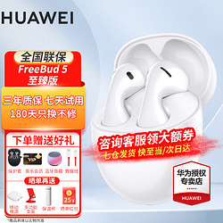 HUAWEI 华为 FreeBuds 5真无线蓝牙耳机主动降噪运动音乐耳机直播游戏低延迟跑步半入耳式超长续航苹果通用礼物 至臻版-陶瓷白（简装版）下单送豪礼