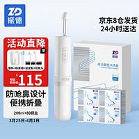 ZHENDE 振德 电洗鼻器成人儿童冲鼻器 200ml电动洗鼻器