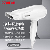 POVOS 奔腾 高速电吹风机 家用独立冷风键冷热风速干 PH9036 大功率吹风筒2200W 白色