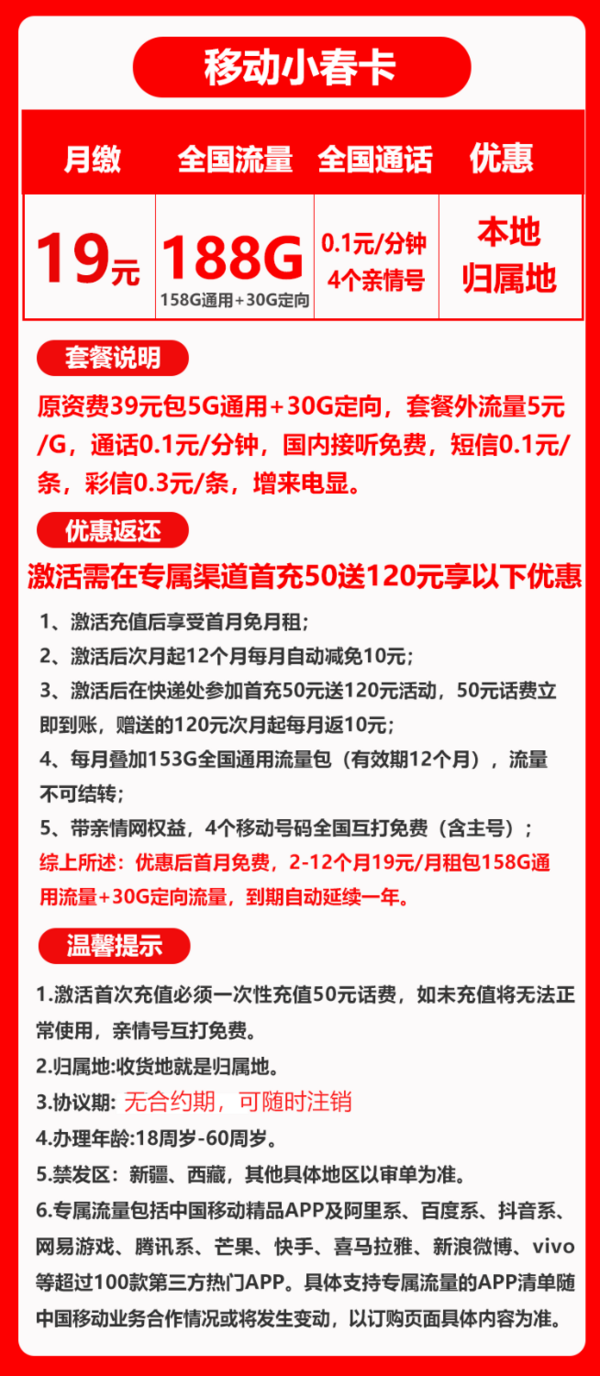 China Mobile 中国移动 小春卡 首年19元月租（188G全国流量+归属地为收货地）激活送20红包
