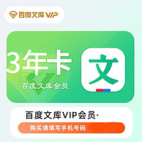 百度文库VIP会员3年卡