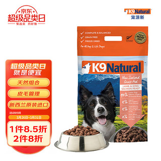 K9Natural 宠源新 专给有钱人的狗吃的！！！K9 Natural羊肉帝王鲑 无谷冻干犬粮 新西兰原装进口通用宠物狗粮