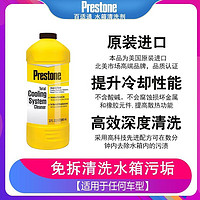 Prestone 百适通 水箱清洗剂二合一清洁剂混加防冻液AS105Y1瓶装