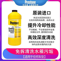 Prestone 百适通 水箱清洗剂二合一清洁剂混加防冻液AS105Y1瓶装