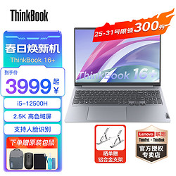 ThinkPad 思考本 ThinkBook 16+ 2022款 十二代酷睿版 16.0英寸 轻薄本 银色（酷睿i5-12500H、核芯显卡、16GB、512GB SSD、2.5K、LCD、60Hz、21CY0001CD）