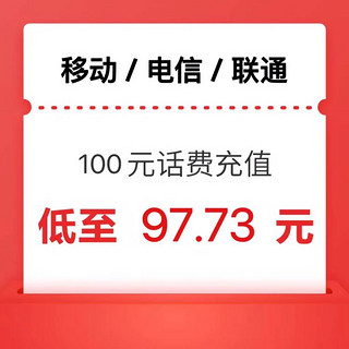 话费充值（移动 电信 联通）100元