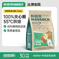 Navarch 耐威克 狗粮100%夹心鲜肉汪酥比熊专用狗粮2kg 小中大型犬成幼犬粮