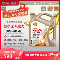 Shell 壳牌 半价包安费极净超凡喜力0W-40 4L天然气全合成汽车机油API SN 1655