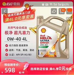 Shell 壳牌 半价包安费极净超凡喜力0W-40 4L天然气全合成汽车机油API SN 1655