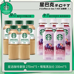 STARBUCKS 星巴克 星茶饮  果汁茶饮料莓莓黑加仑桃桃乌龙 拿铁*5+莓莓黑加仑*5