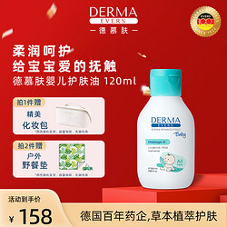 DERMA EVERS 德慕肤 婴儿护肤油120ml 进口儿童宝宝护肤品保湿滋养