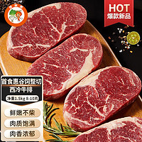 首食惠 厚切西冷牛排 原肉整切静腌 进口安格斯谷饲西冷牛排1.5kg