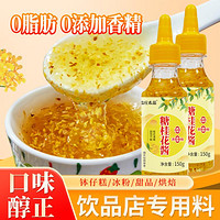 森庄农品 糖桂花酱0香精150g/瓶新鲜桂花蜜果酱冲饮甜品烘焙馅料