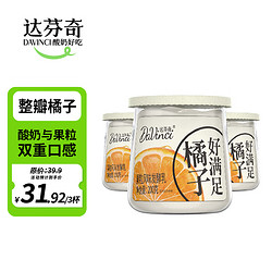 Davinci 达芬奇 好满足系列整瓣橘子果粒酸奶200g*3杯低温酸奶风味发酵乳