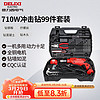 DELIXI 德力西 电气冲击钻电钻五金工具套装手电钻家用多功能冲击钻710W99件套