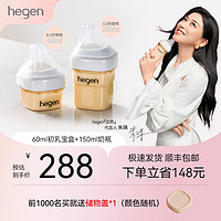 hegen 新生儿奶瓶婴儿初乳宝盒 60ml初乳宝盒+150ml奶瓶