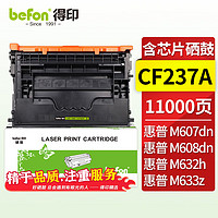 befon 得印 CF237A黑色硒鼓(适用惠普Mfp631h/632z/633z/M607n/608x/608dn/609dn/609x/M631dn 37A墨粉盒)