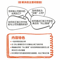 POSTS & TELECOM PRESS 人民邮电出版社 《向上管理的艺术：如何正确汇报工作》（升级版）