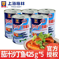 MALING 梅林B2 上海梅林茄汁沙丁鱼罐头425g*5罐即食速食方便食品鱼肉罐头