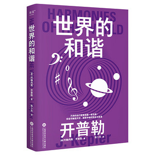 果麦经典·科学大师系列：世界的和谐（用音符解读天空，感受宇宙的恢宏与浪漫）