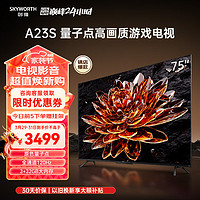 SKYWORTH 创维 电视 75A23S 75英寸QLED量子点高色准 120Hz高刷 3+32GB 4K高清语音全面屏电视机排行前十名 75英寸