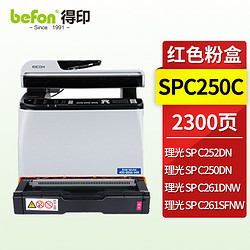 befon 得印 BF-SPC250C红色硒鼓(适用理光 RICOH SP C252DN/SP C250DN/SP C261DNw/SP C261SFNw)