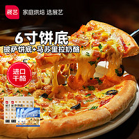 展艺 披萨组合680g 饼底480g(6寸*6片)+马苏里拉奶酪200g 披萨饼胚