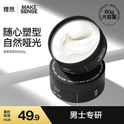 MAKE ESSENSE 理然 男士香氛塑型发泥 80g