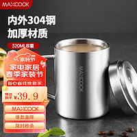 MAXCOOK 美厨 304不锈钢水杯 320ml双层泡茶杯 口径7.8cm MCB649