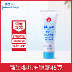 Johnson & Johnson 强生 Johnson） 强生婴儿护臀霜/护臀膏45g 有效即刻舒缓远离泛红泡红湿红淹红