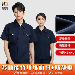 ND 耐典 防静电加油站工作服夏季套装男短袖耐磨劳保服定制藏蓝160