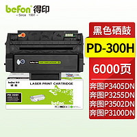 befon 得印 PD-300H硒鼓适用奔图P3405DN硒鼓 P3205DN P3255DN P3502DN P3100D P3100DN P3225D/DN P3425D打印机粉盒