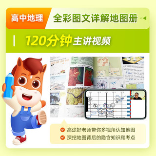高途高中 高中地理 全彩图文详解地图册 新教材新高考适用
