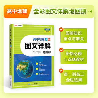 高途高中 高中地理 全彩图文详解地图册 新教材新高考适用