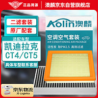 AOLIN 澳麟 二滤套装空调滤芯+空气滤芯滤清器适用凯迪拉克CT4/CT5 2.0T专用