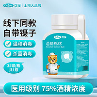 Cofoe 可孚 医用75%酒精棉球25球/瓶乙醇消毒液含镊子