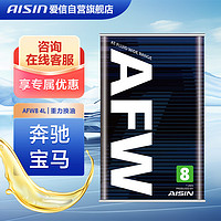 AISIN 爱信 AFW8 8HP奔驰宝马自动变速箱油波箱油8速9速4升捷豹1L/4L随机发货