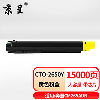 京呈 CTO-2650粉盒适用奔图PANTUM CM265ADN复印机硒鼓 CTO-2650Y黄色粉盒