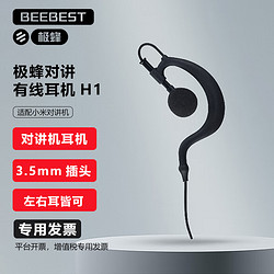 BeeBest 极蜂 H1 对讲机耳机适配小米对讲机手机耳机耳挂式标准3.5MM接口对讲机耳机